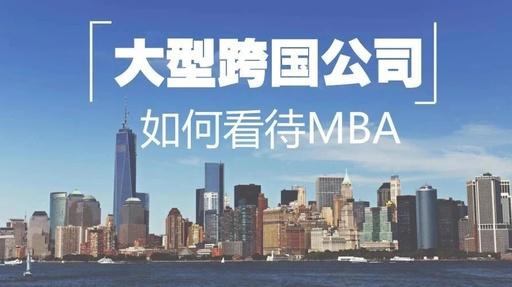 MBA聯(lián)考｜渣打、IBM、GE這些大公司都怎么看MBA？