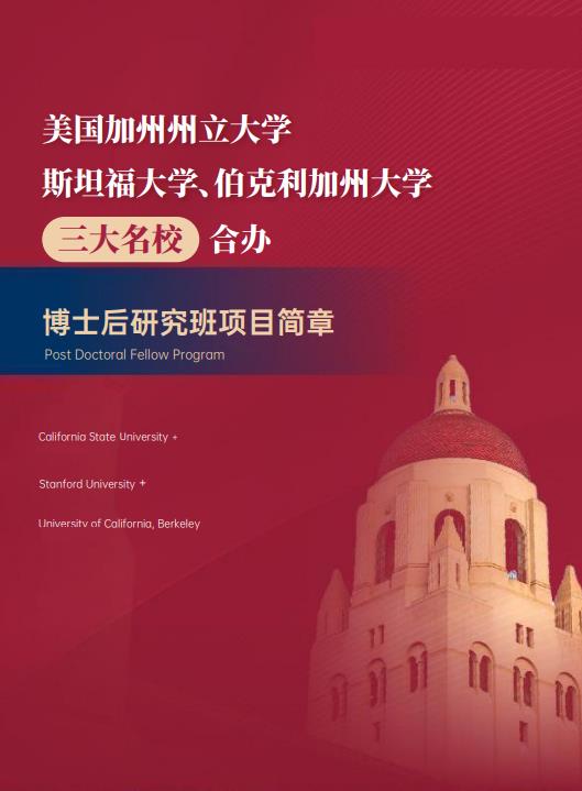 美國斯坦福大學(xué)、加州大學(xué)伯克利分校、加州州立大學(xué)三校博士后研究班