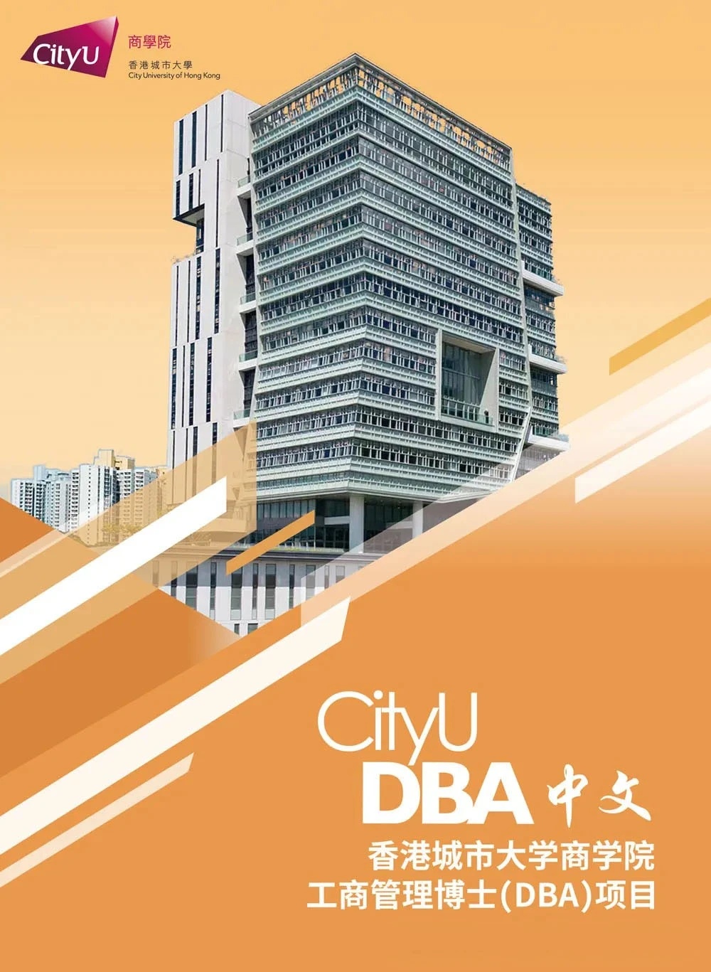 倒計時丨香港城市大學(xué)工商管理博士課程2024/2025年度入學(xué)招生火熱進(jìn)行中 倒計時丨香港城市大學(xué)工商管理博士課程2024/2025年度入學(xué)招生火熱進(jìn)行中