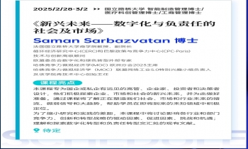 2/28-3/02《新興未來(lái)—數(shù)字化與負(fù)責(zé)任的社會(huì)及市場(chǎng)》
